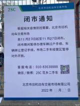 北京舊機動車交易市場將于23-27日閉市