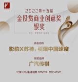 影豹X蘇神,夢(mèng)幻組合斬獲金投賞商業(yè)創(chuàng)意大獎(jiǎng)