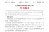 福田汽車(chē)公告：攜手寧德時(shí)代發(fā)力電池租賃業(yè)務(wù)