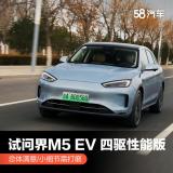 問界M5 EV四驅(qū)性能版體驗(yàn)大分享！總體表現(xiàn)確實(shí)讓人滿意！