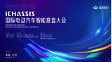 2022國際電動汽車智能底盤大會成功開幕