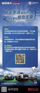 直降12000！“雙十二”福田皮卡直播間掀起秒殺狂歡！
