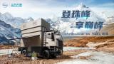 何為不將就的房車旅行？這輛國產(chǎn)重卡房車帶你找到標(biāo)準(zhǔn)答案