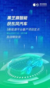 將于2023年量產(chǎn) 黑芝麻智能/東風(fēng)集團深化合作