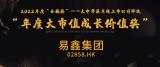格隆匯大中華區(qū)“年度大市值成長(zhǎng)價(jià)值獎(jiǎng)”揭曉，易鑫集團(tuán)上榜