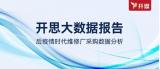 開思大數(shù)據(jù)報(bào)告 — 后疫情時(shí)代維修廠采購(gòu)數(shù)據(jù)分析