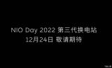 將于12月24日發(fā)布 蔚來(lái)第三代換電站預(yù)告