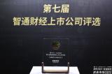 第七屆智通財經(jīng)上市公司評選揭曉，易鑫集團獲評“最佳中小市值公司”