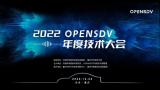 2022 OpenSDV年度技術(shù)大會成功舉辦