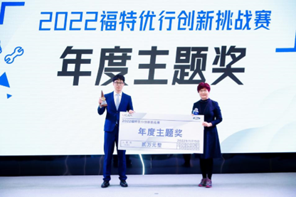 “2022福特優(yōu)行創(chuàng)新挑戰(zhàn)賽”總決賽圓滿落幕，福特公司收獲滿滿