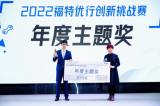 “2022福特優(yōu)行創(chuàng)新挑戰(zhàn)賽”總決賽圓滿落幕，福特公司收獲滿滿
