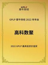 深耕數(shù)據(jù)智能 高科數(shù)聚榮獲“2022年GPLP最具投資價值獎”