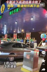 多司機(jī)因堵車(chē)錯(cuò)過(guò)高速免費(fèi)時(shí)段被要求繳納費(fèi)用