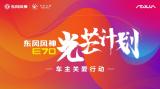 東風(fēng)風(fēng)神發(fā)布東風(fēng)風(fēng)神E70-“光芒計(jì)劃”車(chē)主關(guān)愛(ài)行動(dòng)