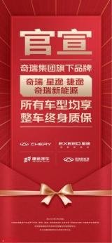 奇瑞全系車(chē)型整車(chē)終身質(zhì)保，瑞虎8家族“冠軍品質(zhì)”再升級(jí)