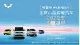喜提全球小型純電汽車銷量冠軍，五菱宏光MINIEV累計(jì)已賣出111w臺(tái)