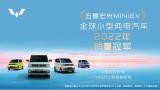 全球小型純電汽車銷量冠軍，五菱宏光MINIEV成真正的人民代步車