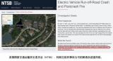 美國政府機構(gòu)公布特斯拉撞樹致死車禍結(jié)論