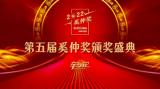 共享品牌榮耀時刻，第五屆奚仲獎結(jié)果揭曉！