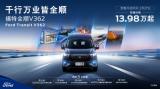 首搭9AT+12.3寸雙聯(lián)屏，“乘用級(jí)別輕客”福特全順V362開啟預(yù)售
