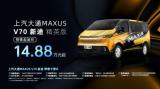 中高端輕客市場(chǎng)迎來(lái)“顛覆者”，上汽大通MAXUS V70新途開(kāi)啟預(yù)售！