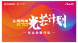 東風(fēng)風(fēng)神E70發(fā)布“光芒計劃”助力司機(jī)及其子女