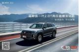 全系標(biāo)配2.0T＋原裝進(jìn)口8AT，豪華駕馭感受 “奶爸車”CS95PLUS成新卷王