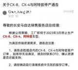 3月將停產(chǎn) 馬自達阿特茲/CX-4等車型消息