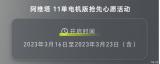 阿維塔11單電機版推出“搶先心愿”活動