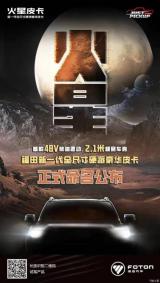 福田汽車：新一代全尺寸硬派皮卡定名火星