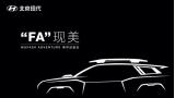 共賞新設計 同話新戰(zhàn)略 北京現(xiàn)代舉辦MUFASA ADVENTURE美學品鑒會