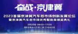 邦邦汽服出席2023首屆京津冀汽車后市場(chǎng)創(chuàng)新發(fā)展論壇