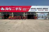淘車青島店煥新升級：當好服務“排頭兵”，爭做行業(yè)“模范生”