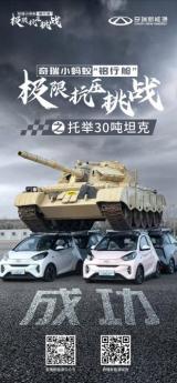 30噸坦克極限壓頂 奇瑞新能源全鋁雙子星扛住了！