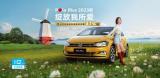 上汽大眾Polo Plus2023款優(yōu)惠活動(dòng)來(lái)襲，多重好禮等你開啟