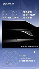 上海車展全球首發(fā) 全新一代雷克薩斯LM