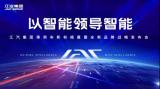以智能領(lǐng)導(dǎo)智能，江汽集團(tuán)全新品牌戰(zhàn)略發(fā)布