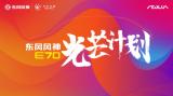 爭做好司機(jī)共創(chuàng)新風(fēng)尚 東風(fēng)風(fēng)神E70“光芒計劃”好司機(jī)人氣王評選即將開啟