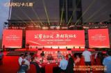 卡兒酷科技園開園儀式暨十二周年慶典，盛大召開！