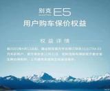 直至今年年底 別克E5用戶購車保價政策
