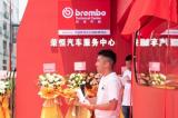 Brembo中國(guó)首個(gè)技術(shù)中心在深圳榮恒汽車服務(wù)中心隆重揭幕！