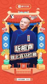 喜馬拉雅讓你足不出戶“聲臨”德云社 現(xiàn)場(chǎng)段子24小時(shí)云端上新