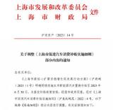 上海多部門：6月30日前購買純電動車補(bǔ)1萬元