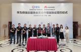 易車與華為簽署協(xié)議，締結(jié)全面合作伙伴關(guān)系