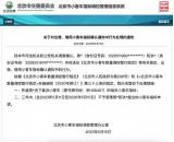 北京交通委員會(huì)：發(fā)布出借小客車處理通告