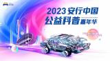 2023年安行中國(guó)廣州站將啟，東風(fēng)本田以科技力量助力安全出行