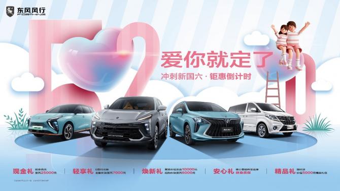 520愛你就定了”沖刺新國六·鉅惠倒計時活動KV.jpg