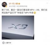 標榜“年輕態(tài)”MPV定位 小鵬MPV定名X9