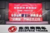 東風(fēng)商用車結(jié)盟“黃金三角”，“交通寶”讓司機(jī)融資結(jié)算理財(cái)不再難！