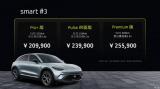 售價20.99-28.99萬 smart精靈#3正式上市